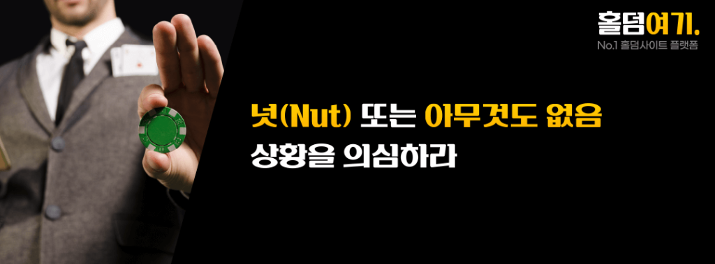 “넛(Nut)” 또는 “아무것도 없음” 상황을 의심하라