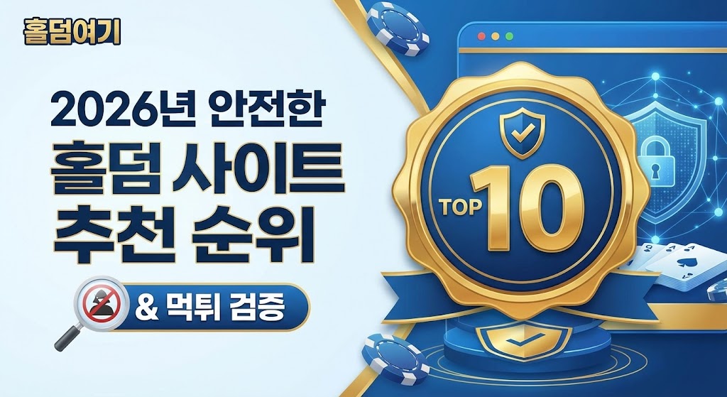 '홀덤여기' 브랜드 로고와 '2026년 안전한 홀덤 사이트 추천 순위'라는 메인 타이틀이 적힌 배너 이미지. 우측에는 최고의 메이저 사이트를 의미하는 금색 'TOP 10' 뱃지와 보안 방패가 있고, 좌측에는 먹튀 사이트를 걸러내는 돋보기 검증 아이콘이 배치되어 있습니다.