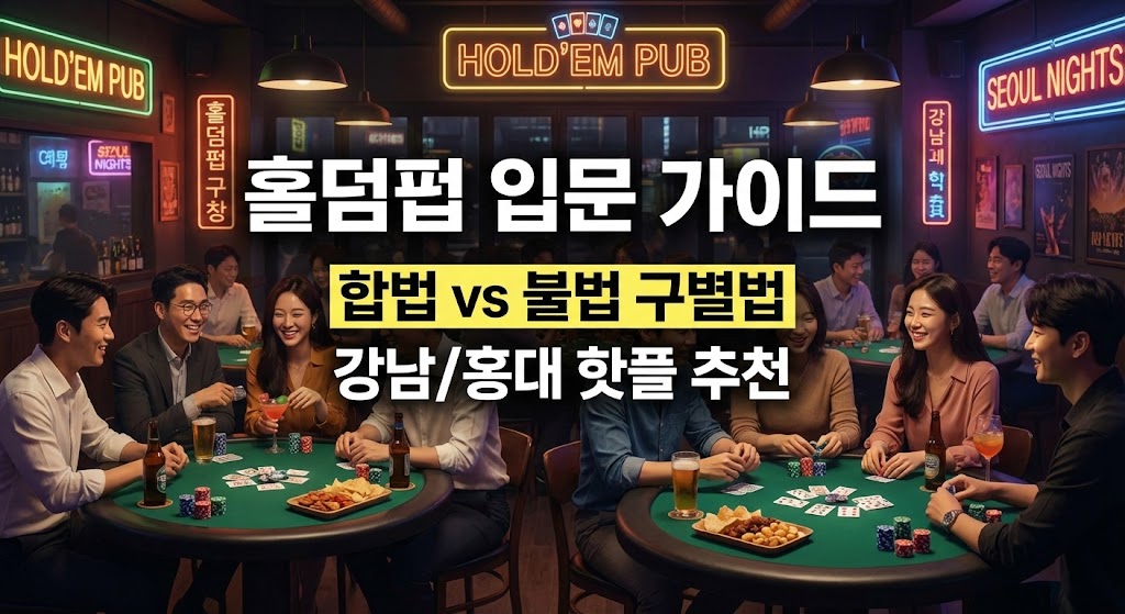 '홀덤펍 입문 가이드'라는 큰 제목과 '합법 vs 불법 구별법', '강남/홍대 핫플 추천'이라는 텍스트가 포함된 정보성 썸네일 이미지. 배경에는 웃으며 카드 게임을 즐기는 사람들과 'HOLD'EM PUB' 네온 사인이 있어 즐겁고 안전한 분위기를 연출한다.