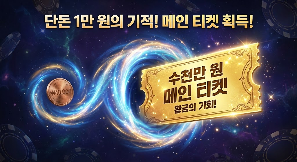 '단돈 1만 원의 기적! 메인 티켓 획득!' 문구와 함께 1만 원짜리 동전이 파란색 에너지 소용돌이를 통과해 수천만 원 적힌 황금색 메인 토너먼트 티켓으로 변하는 과정을 묘사한 일러스트 배너.