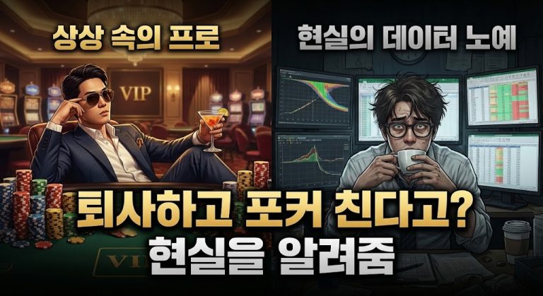 퇴사 후 전업 포커 프로를 꿈꾸는 이들의 '상상 속 화려한 VIP 카지노 라이프'와 솔버 데이터 분석에 매달리는 '현실의 고된 데이터 노예' 모습을 대비시킨 분할 화면 일러스트 썸네일