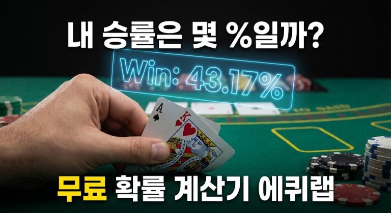 텍사스 홀덤 무료 확률 계산기 에퀴랩(Equilab) 안내 배너: 포커 테이블 위 AK 핸드의 승률 43.17%를 보여주는 네온 홀로그램 그래픽