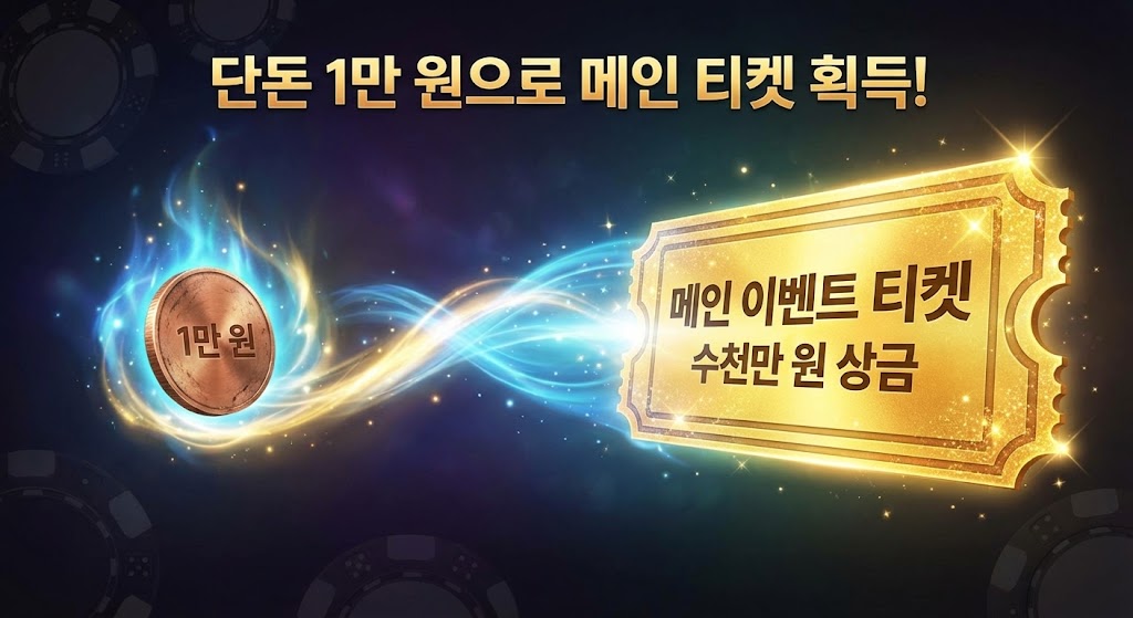 "단돈 1만 원으로 메인 티켓 획득!"이라는 문구 아래, 1만 원짜리 동전이 마법 같은 파란색 에너지 파동을 거쳐 수천만 원 상금의 황금색 메인 이벤트 티켓으로 변하는 과정을 묘사한 일러스트.