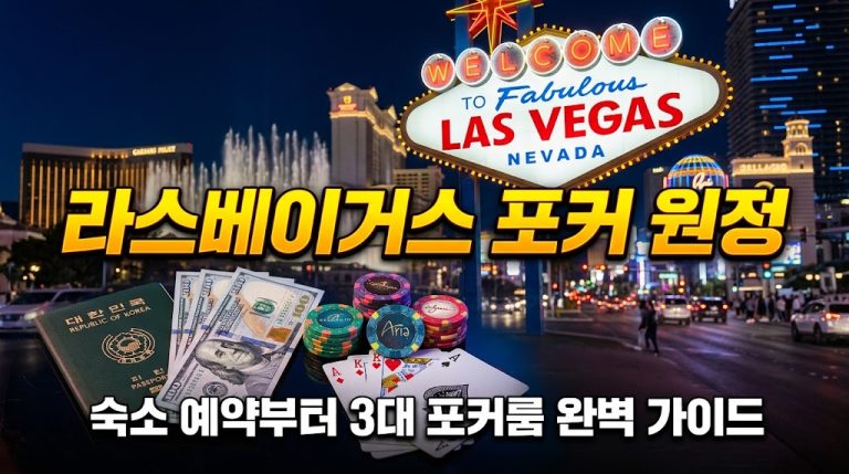 "야간 라스베이거스 'Welcome to Fabulous Las Vegas Nevada' 표지판과 스트립 야경 배경의 포커 가이드 썸네일. 전경에 대한민국 여권, 미국 100달러 지폐 더미, Aria 카지노 로고가 있는 카지노 칩, 그리고 카드 핸드가 있다. 상단 노란색 텍스트로 '라스베이거스 포커 원정', 하단 흰색 텍스트로 '숙소 예약부터 3대 포커룸 완벽 가이드'라고 적혀 있다."