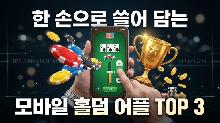 스마트폰으로 세로형 모바일 홀덤 어플의 베팅 슬라이더를 한 손으로 조작하는 모습. 화면 주위로 화려한 카지노 칩, 금화, 우승 트로피가 쏟아져 나오며 상하단에 '한 손으로 쓸어 담는 모바일 홀덤 어플 TOP 3' 텍스트가 적힌 3D 그래픽 이미지.