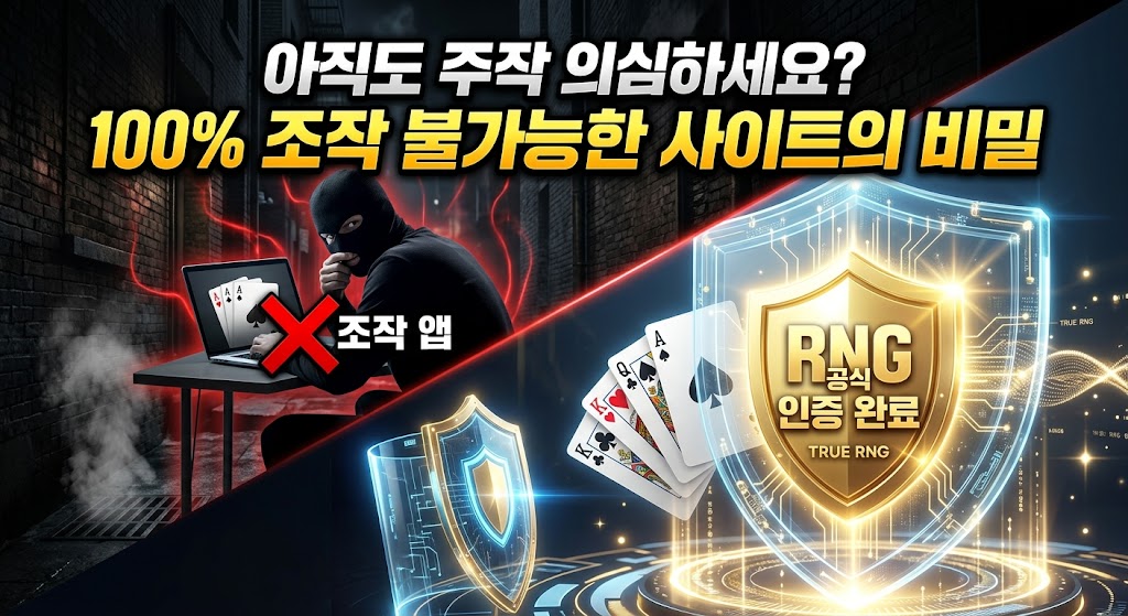 온라인 홀덤 및 카지노 사이트 조작 검증 인포그래픽. 좌측은 검은 복면을 쓴 해커가 랩탑으로 패를 조작하는 불법 '조작 앱'의 위험성을 경고하고, 우측은 'RNG 공식 인증 완료(TRUE RNG)'가 새겨진 빛나는 황금빛 보안 방패와 무작위 포커 카드로 100% 조작이 불가능한 메이저사이트의 안전성을 시각화. 상단에 "아직도 주작 의심하세요? 100% 조작 불가능한 사이트의 비밀" 타이틀 텍스트 포함.