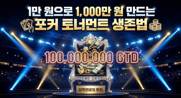 화려한 조명이 비추는 대형 스타디움 중앙에 수많은 달러 지폐와 황금 포커 칩이 쏟아져 내리는 보석 장식의 왕좌(일확천금의 왕좌)가 배치된 이미지. 왕좌 앞에는 '100,000,000 GTD'라는 거대한 붉은색 네온 문구가 빛나고 있으며, 상단에는 '1만 원으로 1,000만 원 만드는 포커 토너먼트 생존법'이라는 굵은 타이틀이 적힌 홀덤 토너먼트 우승 상금 인포그래픽.