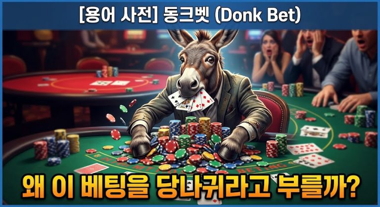 "포커 용어 사전 '동크벳 (Donk Bet)'의 의미를 은유적으로 표현한 고해상도 썸네일 이미지. 중앙에 정장을 입고 포커 카드를 입에 문 의인화된 당나귀 캐릭터가 포커 테이블에서 무모하게 칩 산을 베팅하고 있다. 배경의 인간 플레이어들이 놀란 표정으로 이를 바라본다. 상단 바에 [용어 사전] 동크벳 (Donk Bet) 텍스트가, 하단에 강조된 한국어 질문 왜 이 베팅을 당나귀라고 부를까?가 있다."