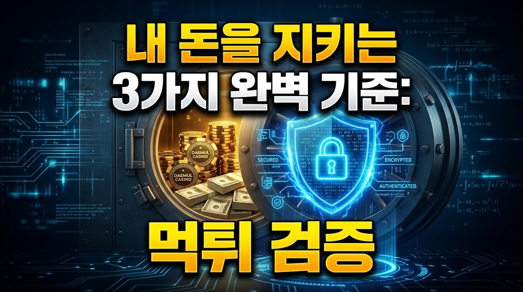"어두운 디지털 배경에 'DAEMUL CASINO SECURED ASSET' 로고가 새겨진 황금 칩과 달러 지폐 뭉치가 열린 거대 보안 금고 안에 쌓여 있는 대물 카지노 먹튀 검증 썸네일. 금고 앞에는 투명한 파란색 홀로그램 방패와 자물쇠 아이콘이 빛나며, 주위에 'SECURED', 'ENCRYPTED', 'AUTHENTICATED' 데이터 스트림이 흐른다. 중앙에는 '내 돈을 지키는 3가지 완벽 기준: 먹튀 검증'이라는 노란색과 흰색의 거대한 한글 텍스트가 명확하게 배치되어 있다."