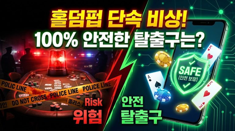 오프라인 홀덤펍 단속의 위험성과 모바일 홀덤의 안전성을 대비시킨 인포그래픽. 좌측은 붉은 사이렌과 '폴리스 라인(POLICE LINE)'이 쳐진 어두운 홀덤 테이블로 '위험(Risk)'을 경고. 우측은 'SAFE(안전 보장)' 녹색 홀로그램 방패와 포커 칩, 카드가 떠오르는 스마트폰 화면으로 '안전 탈출구'를 묘사. 상단에 "홀덤펍 단속 비상! 100% 안전한 탈출구는?" 텍스트 포함.