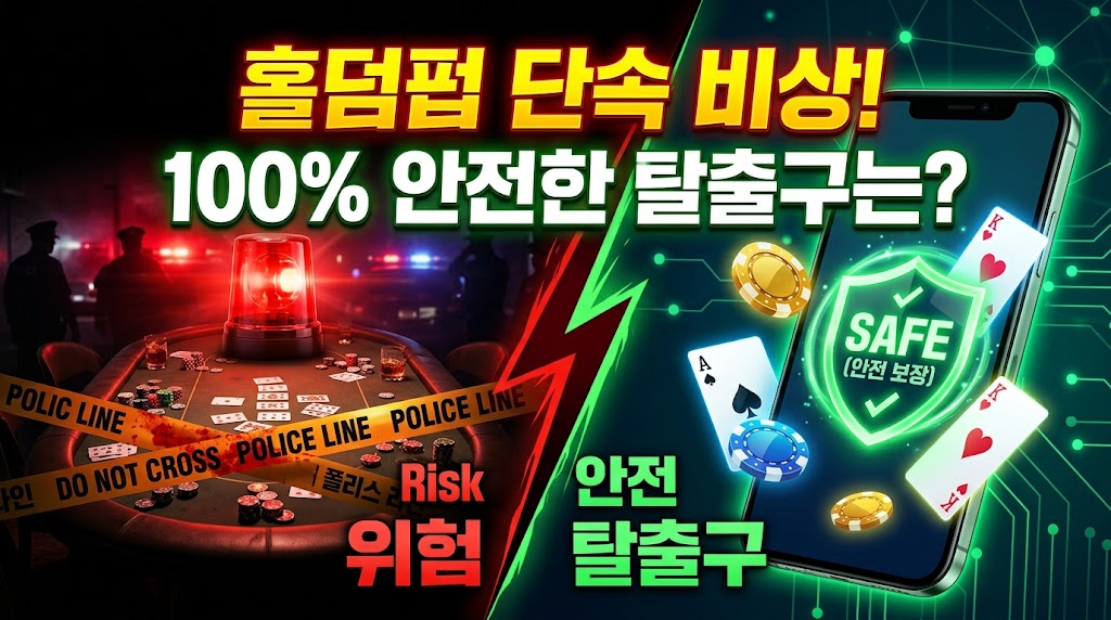 오프라인 홀덤펍 단속의 위험성과 모바일 홀덤의 안전성을 대비시킨 인포그래픽. 좌측은 붉은 사이렌과 '폴리스 라인(POLICE LINE)'이 쳐진 어두운 홀덤 테이블로 '위험(Risk)'을 경고. 우측은 'SAFE(안전 보장)' 녹색 홀로그램 방패와 포커 칩, 카드가 떠오르는 스마트폰 화면으로 '안전 탈출구'를 묘사. 상단에 "홀덤펍 단속 비상! 100% 안전한 탈출구는?" 텍스트 포함.