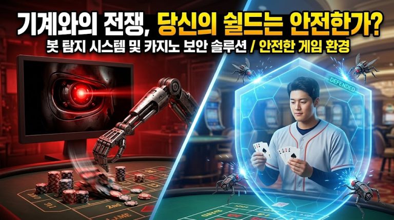 "카지노 보안 봇 탐지 시스템을 시각화한 대각선 분할 이미지. 왼쪽의 어두운 위험 구역에는 붉은 기계 눈과 카지노 칩을 쓸어 담는 로봇 팔이 있으며, 오른쪽의 밝은 안전 구역에는 파란색 육각형 보안 쉴드 안에서 플레이어가 평화롭게 카드를 치고 사이버 곤충이 튕겨 나가는 모습이 묘사되어 있습니다. 상단에는 '기계와의 전쟁, 당신의 쉴드는 안전한가? / 봇 탐지 시스템 및 카지노 보안 솔루션'이라는 한국어 텍스트 배너가 있습니다."
