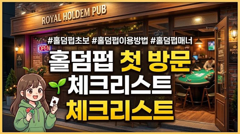 "'ROYAL HOLDEM PUB'이라는 세련된 홀덤펍 외관과 게임에 열중하는 사람들의 모습을 배경으로, 전경에 에이스 스페이드 카드와 카지노 칩을 들고 밝게 웃는 친근한 초보자 캐릭터 소녀의 썸네일 이미지. 상단에는 #홀덤펍초보 #홀덤펍이용방법 #홀덤펍매너 해시태그가 있고, 중앙에는 큰 텍스트로 '홀덤펍 첫 방문 체크리스트'와 새싹 아이콘이 배치되어 있습니다."