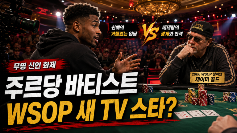 WSOP ESPN 중계에서 주르당 바티스트와 제이미 골드가 맞붙는 포커 방송 화제 이미지
