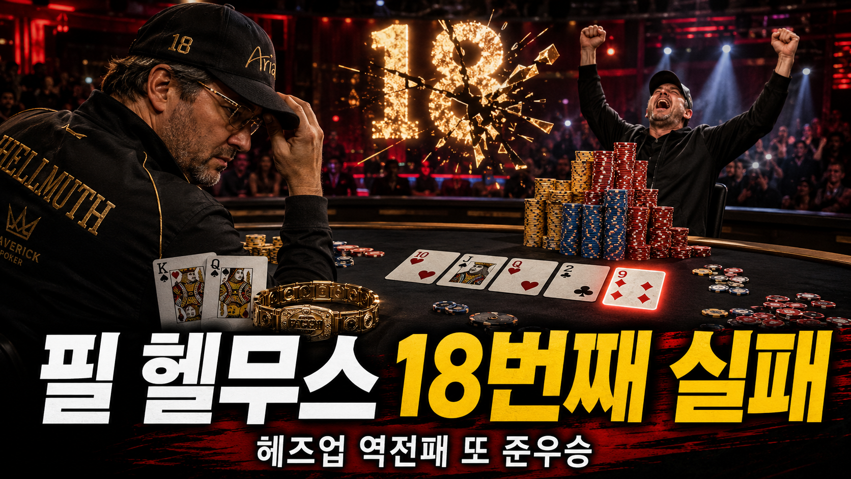 필 헬무스 18번째 브레이슬릿 실패, 헤즈업 역전패로 또 준우승