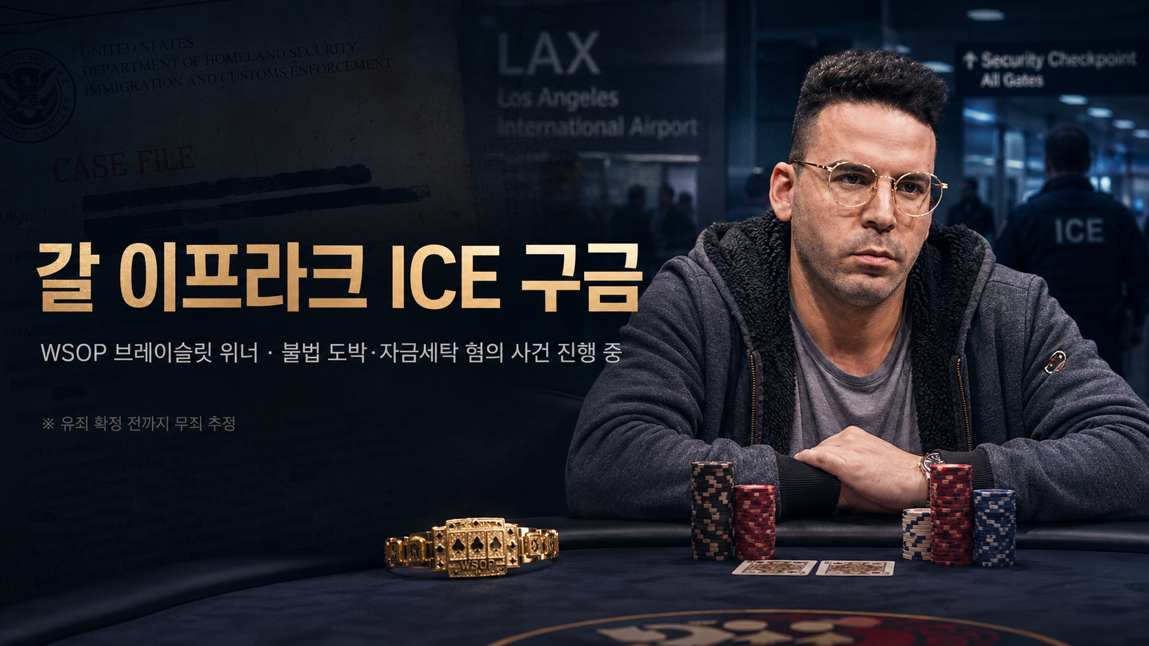 갈 이프라크 ICE 구금 썸네일로 WSOP 브레이슬릿 위너, LAX 공항 배경, ICE 조사, 불법 도박 혐의, 자금세탁 혐의, 무죄 추정 문구를 함께 보여주는 포커 뉴스 이미지
