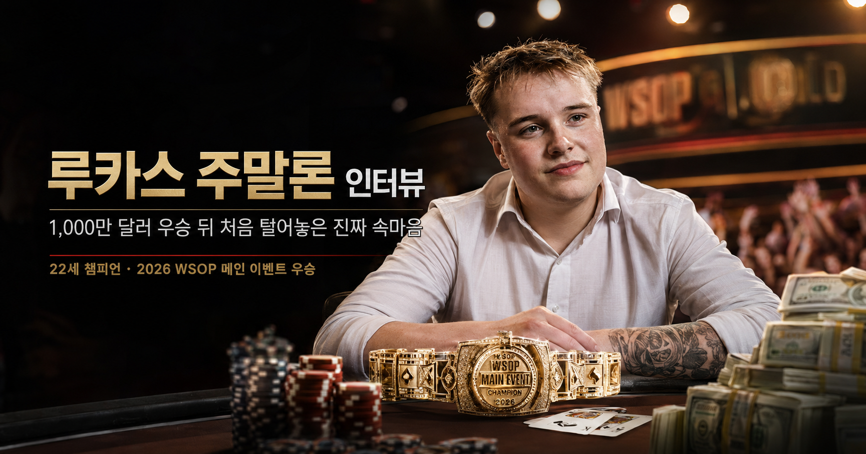 2026 WSOP 메인 이벤트 챔피언 루카스 주말론 인터뷰 썸네일로 22세 우승자, 1,000만 달러 상금, WSOP 브레이슬릿, 포커 칩과 우승 후 속마음을 강조한 이미지