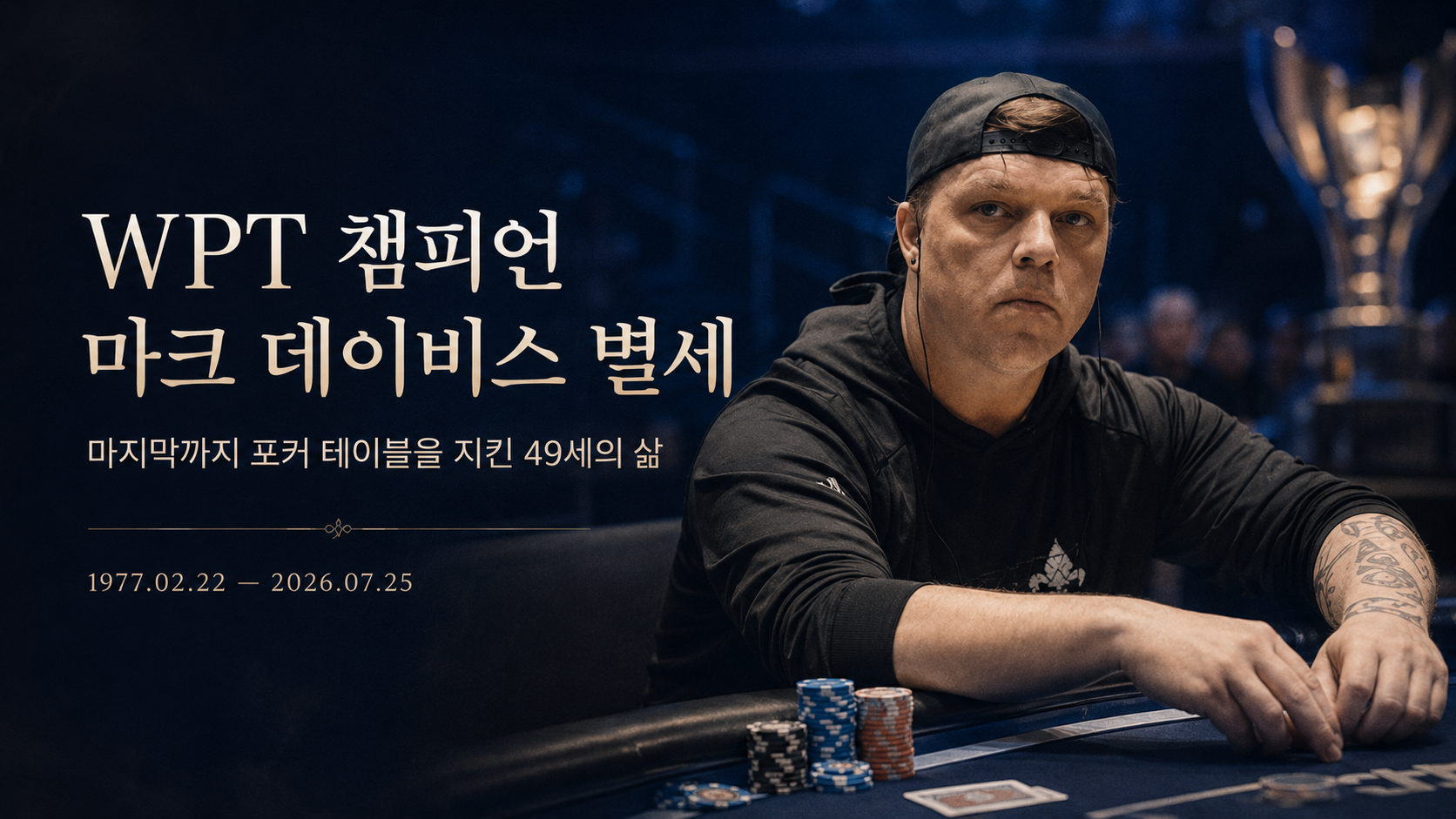 WPT 챔피언 별세 썸네일로 포커 테이블, 칩 스택, 카드, 트로피 배경과 함께 49세 포커 선수의 삶과 커리어를 추모하는 포커 뉴스 이미지