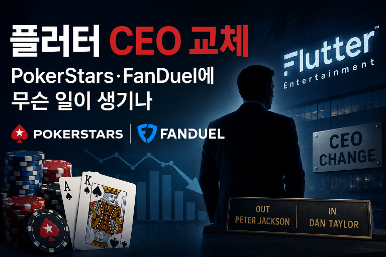 Flutter Entertainment CEO 교체 썸네일로 PokerStars와 FanDuel 로고, CEO Change 안내판, 피터 잭슨 퇴임, 댄 테일러 취임, 온라인 베팅 업계 변화를 보여주는 뉴스 이미지