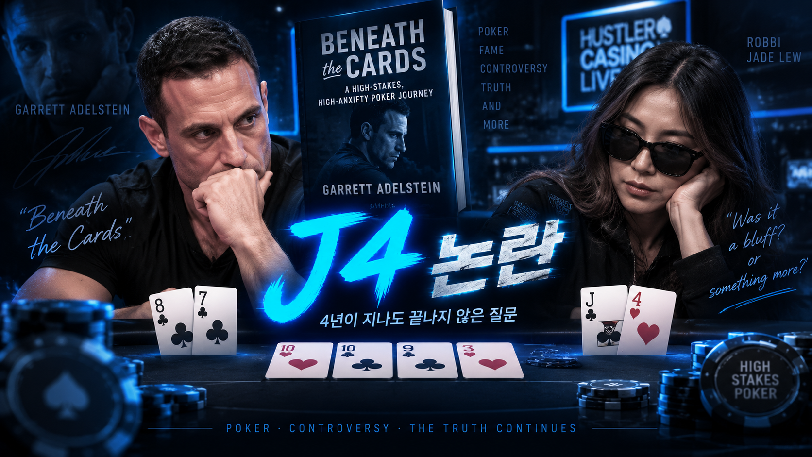 J4 논란 썸네일 이미지로 하이 스테이크 포커 테이블, J4 하트·클럽 핸드, 8-7 클럽 카드, 커뮤니티 카드, Beneath the Cards 책 표지, Hustler Casino Live 네온 배경을 구성한 포커 사건 분석 배너