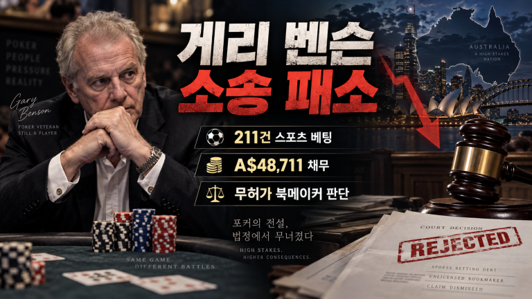 게리 벤슨 소송 패소 관련 포커 뉴스 이미지로 211건 스포츠 베팅, A$48,711 채무, 무허가 북메이커 관련 법원 판단을 시각화한 배너