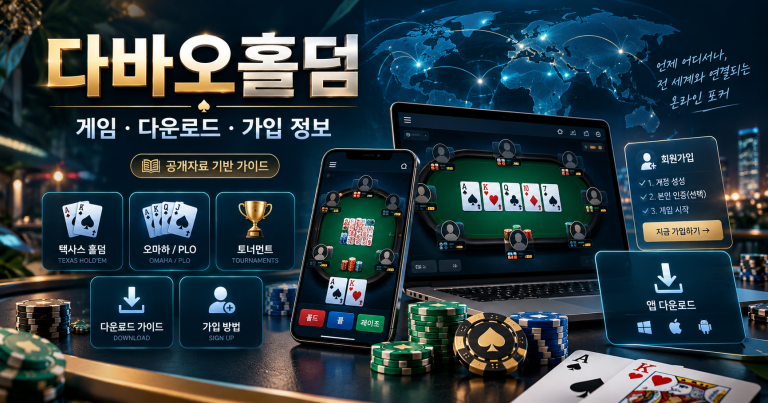 다바오홀덤 게임·다운로드·가입 정보를 안내하는 온라인 포커 대표 이미지