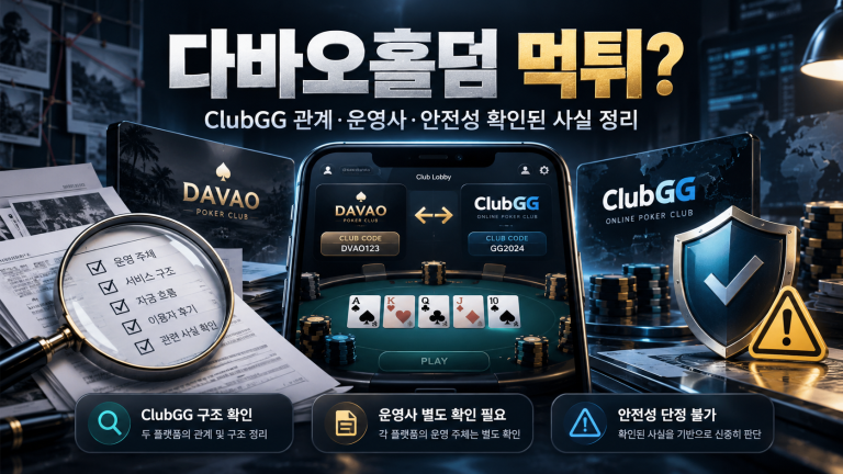 다바오홀덤 먹튀 여부와 ClubGG 관계, 운영사·자금 흐름·이용자 후기·안전성 확인 항목을 정리한 이미지