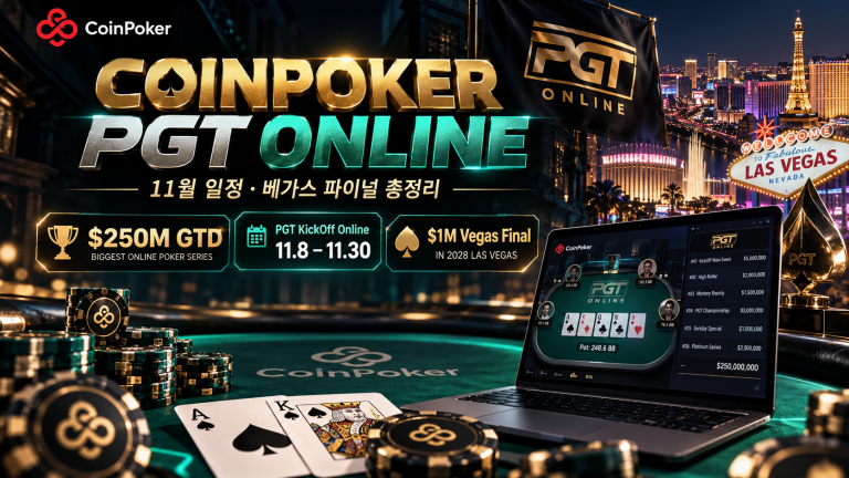 코인포커 PGT Online 11월 일정과 PGT KickOff Online, 총 보장 규모 및 베가스 파이널 정보를 정리한 이미지