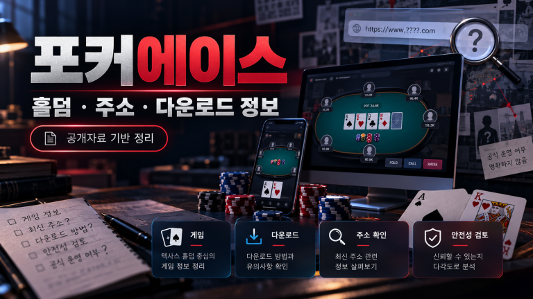 포커에이스 홀덤 게임과 주소, 다운로드 방법, 안전성 검토 정보를 안내하는 온라인 포커 대표 이미지